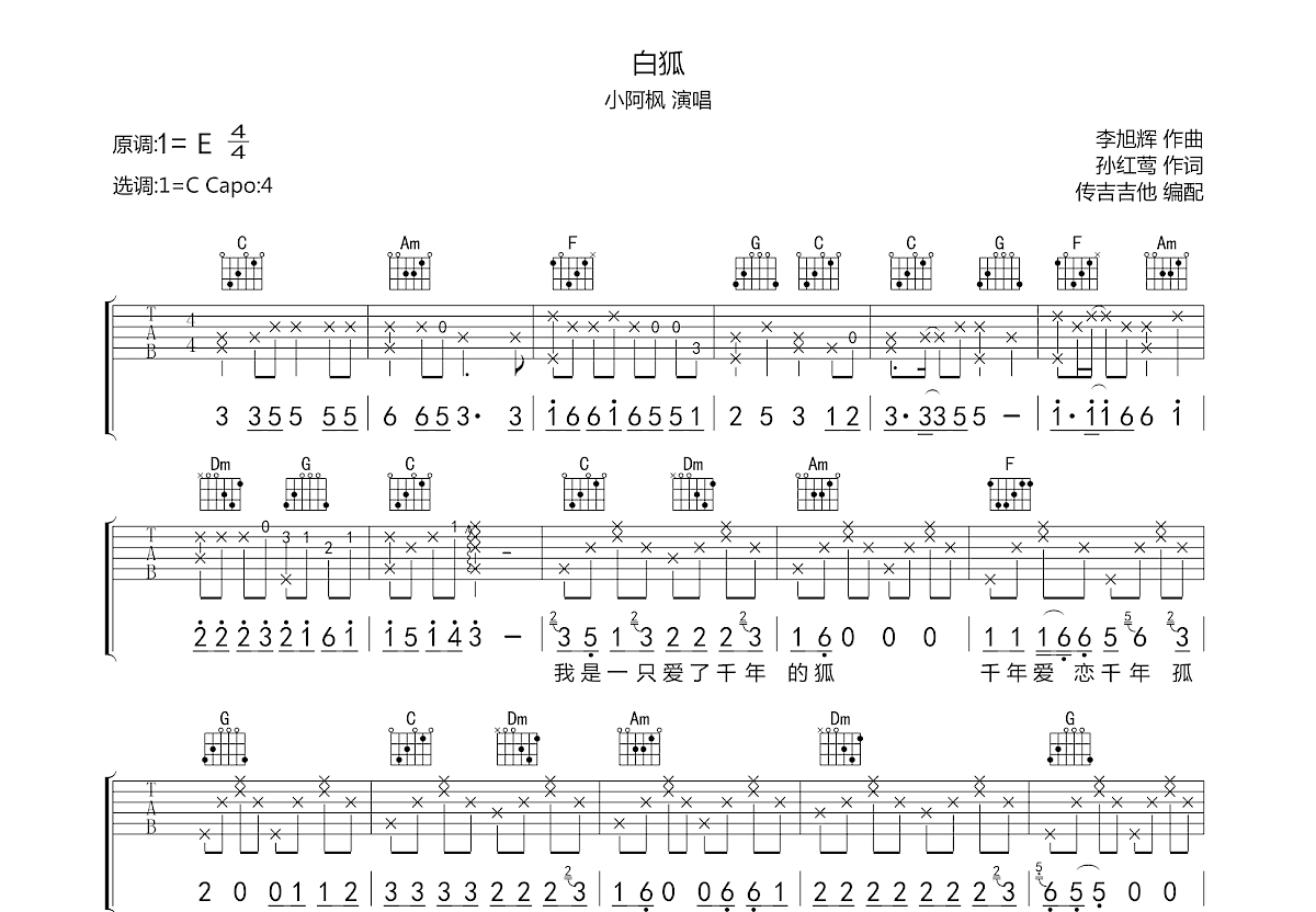 白狐吉他谱预览图