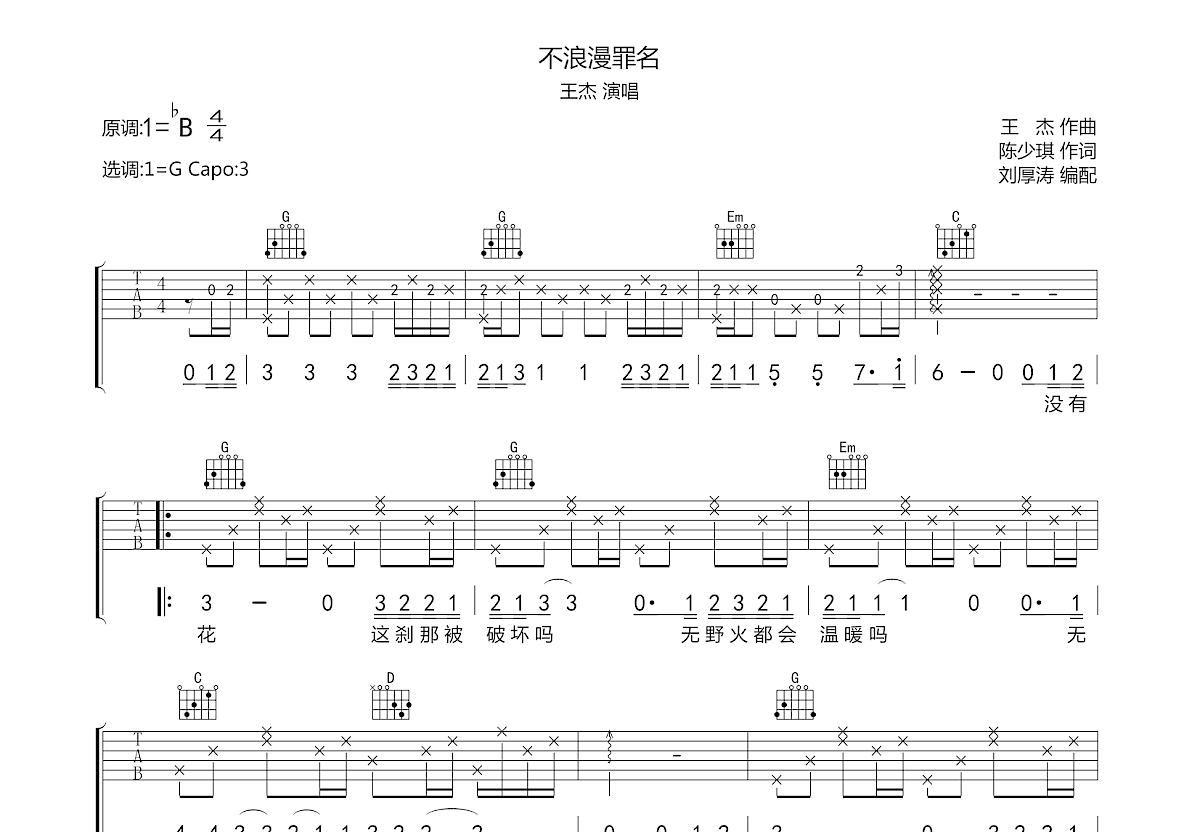 不浪漫罪名吉他谱预览图