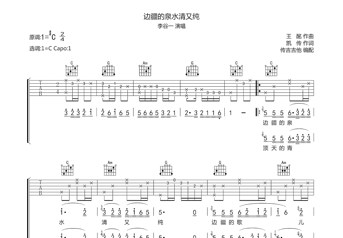 边疆的泉水清又纯吉他谱预览图