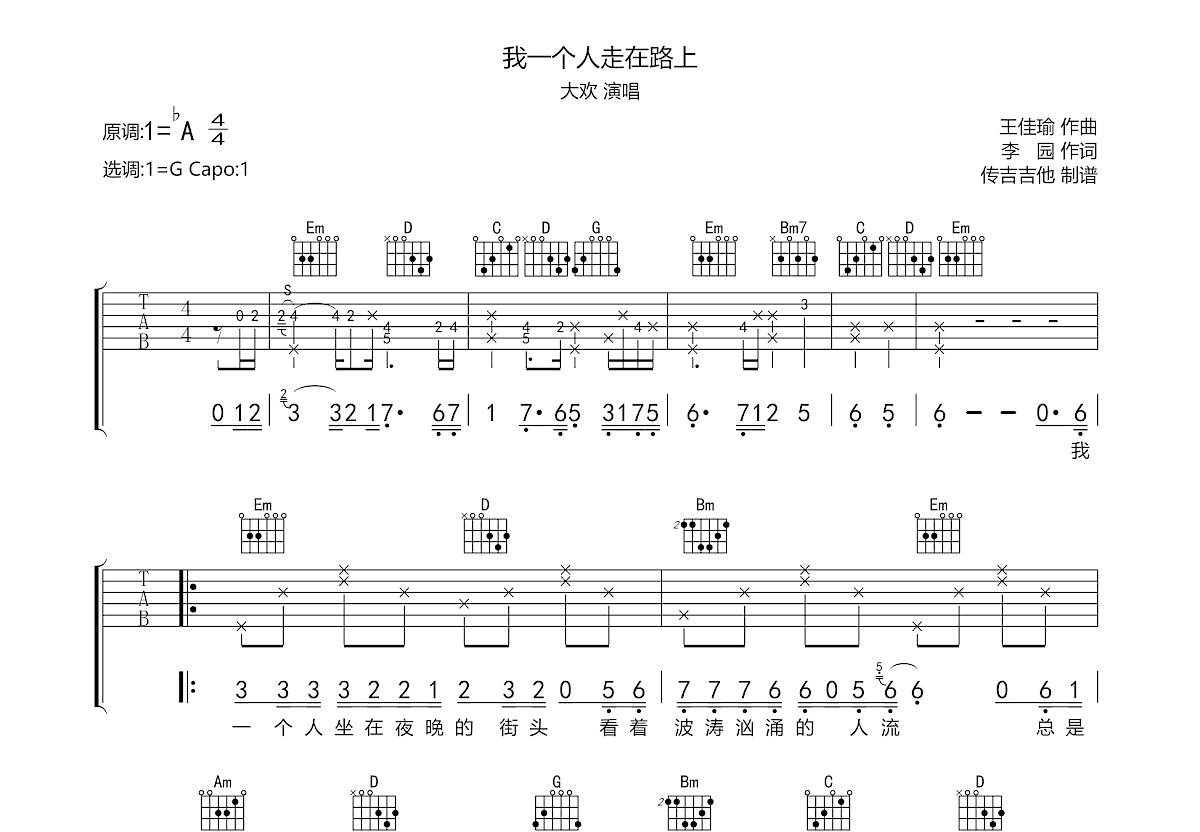 我一个人走在路上吉他谱_大欢_G调弹唱