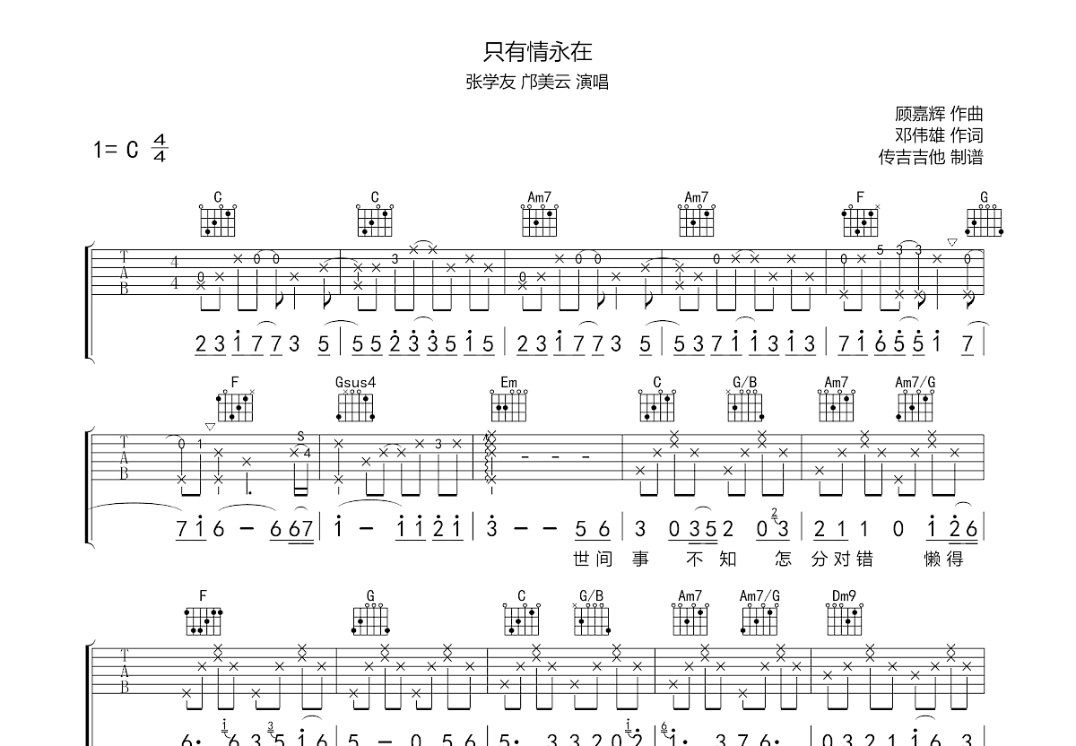 只有情永在吉他谱预览图