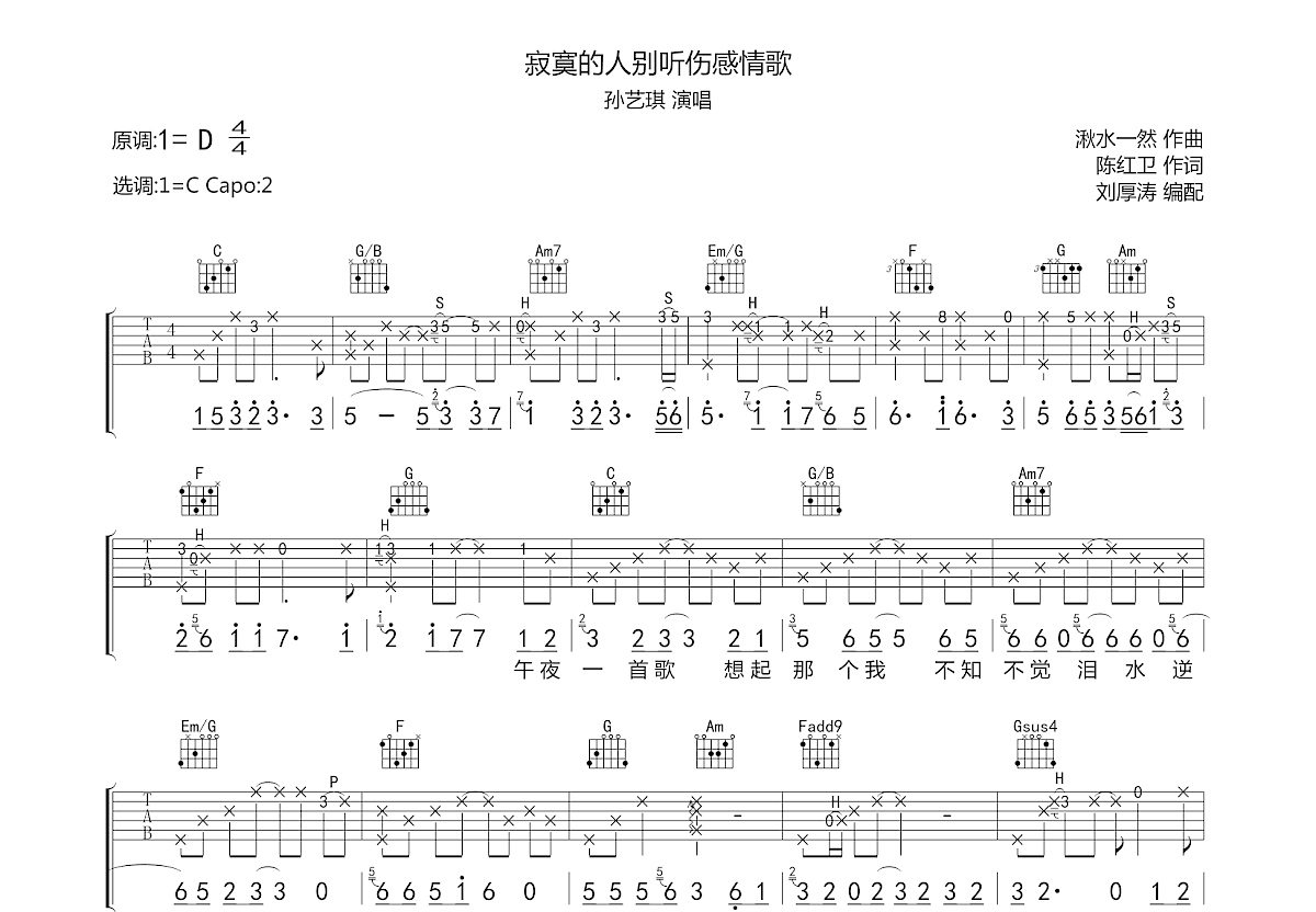 寂寞的人别听伤感情歌吉他谱预览图