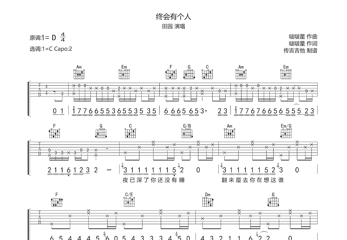 终会有个人吉他谱_田园_C调弹唱