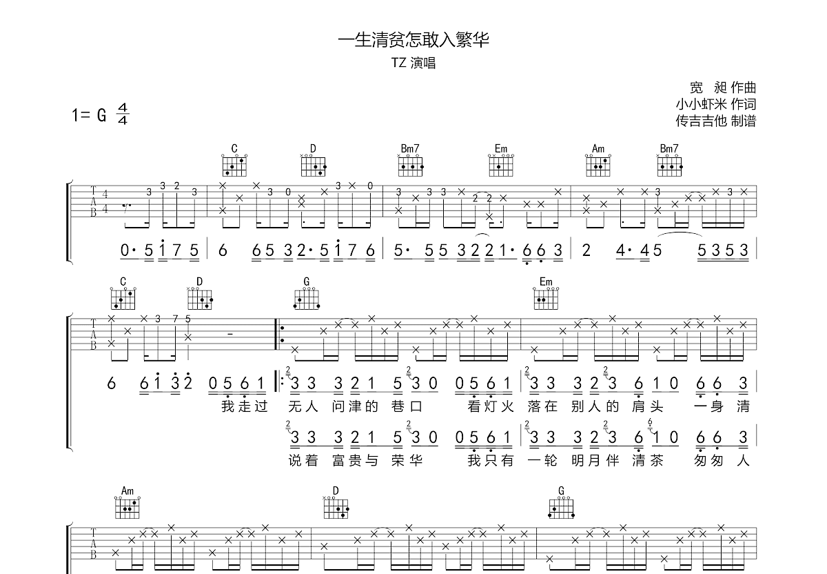 一生清贫怎敢入繁华吉他谱预览图