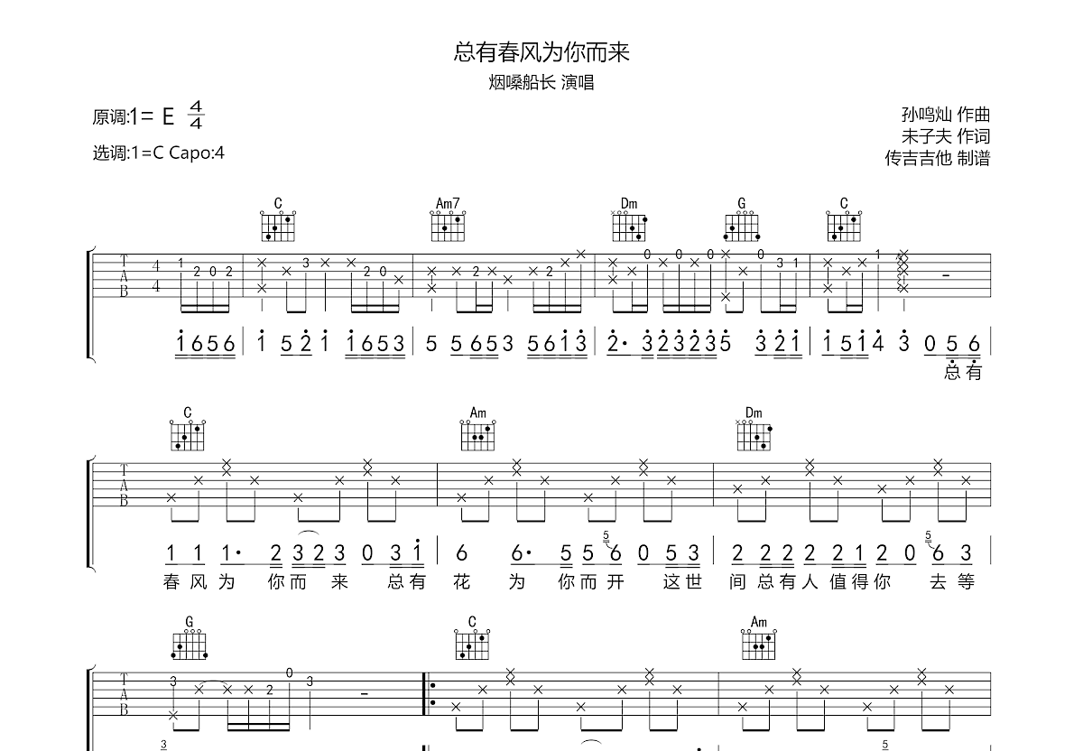 总有春风为你而来吉他谱_烟嗓船长_C调弹唱