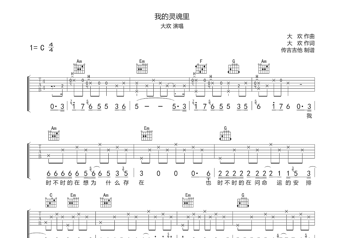 我的灵魂里吉他谱_大欢_C调弹唱