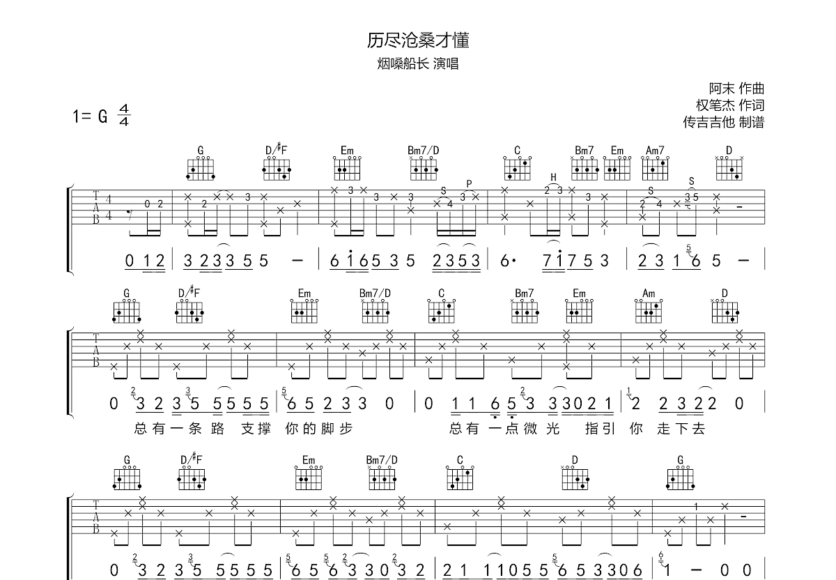 历尽沧桑才懂吉他谱_烟嗓船长_G调弹唱