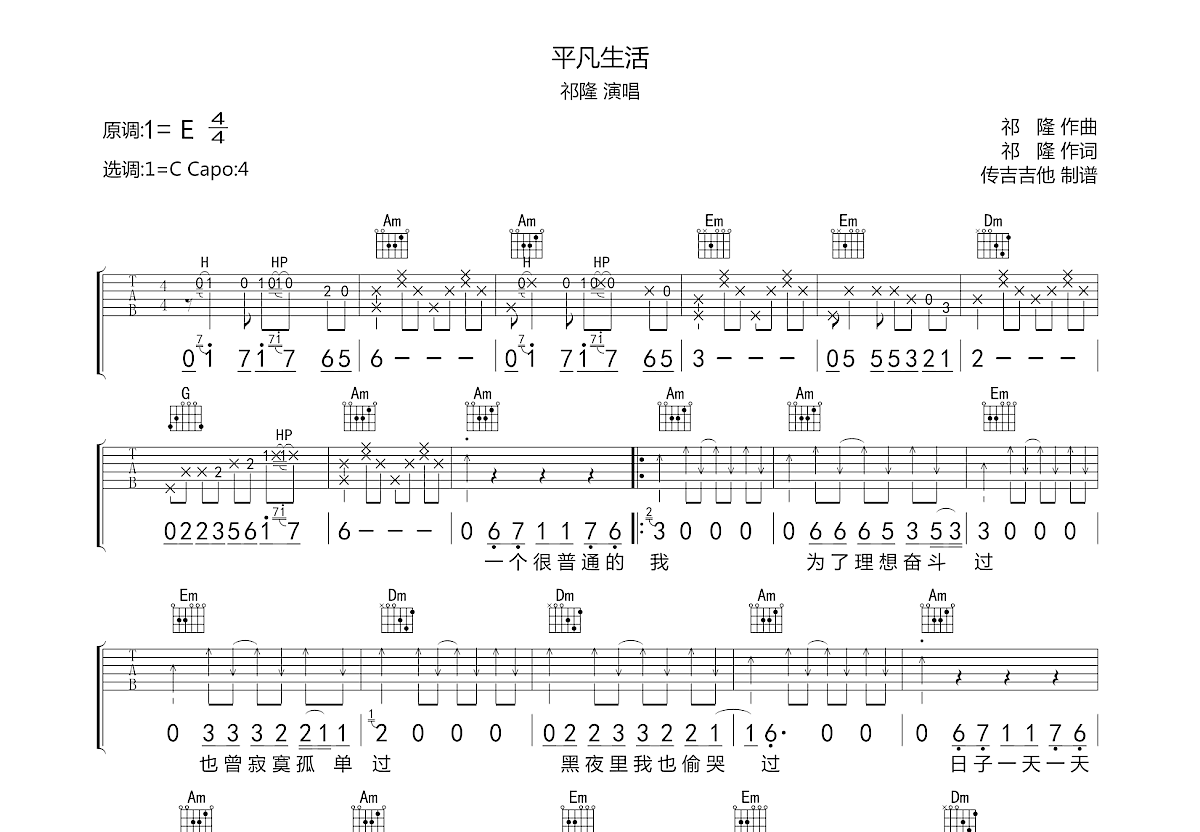 平凡生活吉他谱预览图
