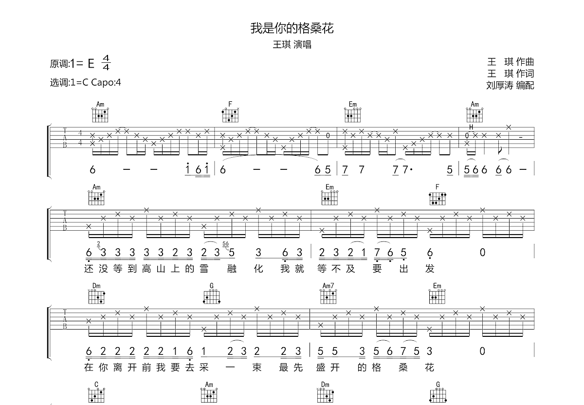我是你的格桑花吉他谱预览图