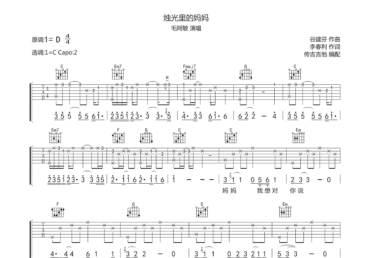 烛光里的妈妈吉他谱预览图