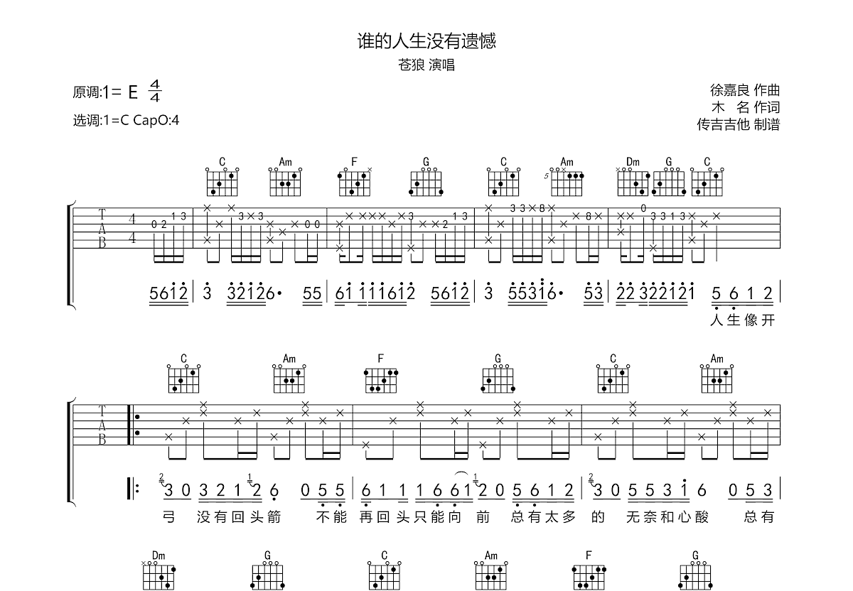 谁的人生没有遗憾吉他谱预览图