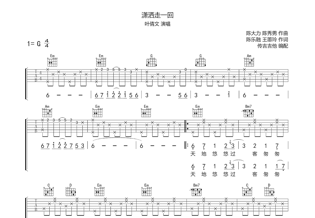 潇洒走一回吉他谱预览图