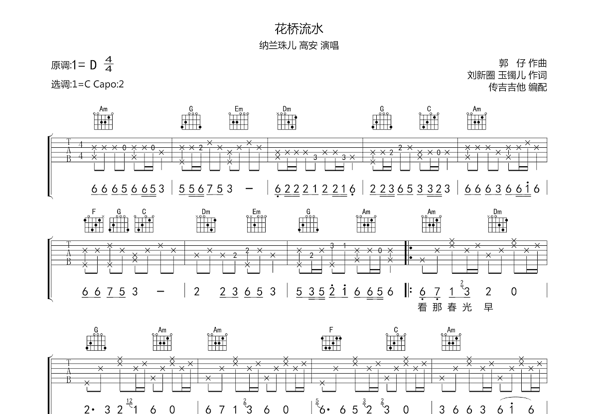 花桥流水吉他谱预览图