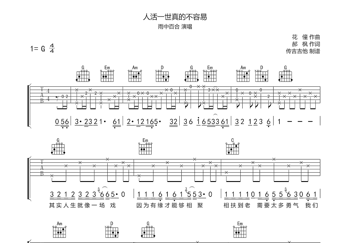 人活一世真的不容易吉他谱_雨中百合_G调弹唱