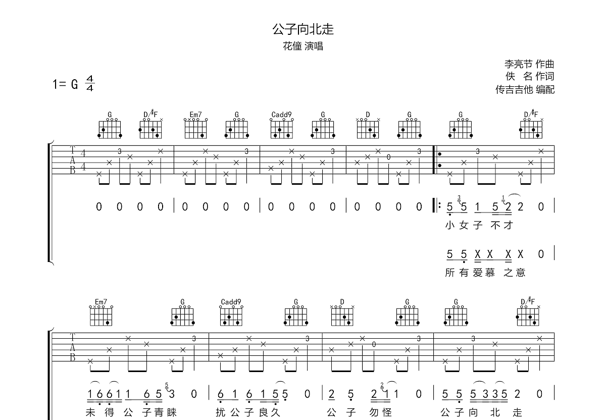 公子向北走吉他谱预览图