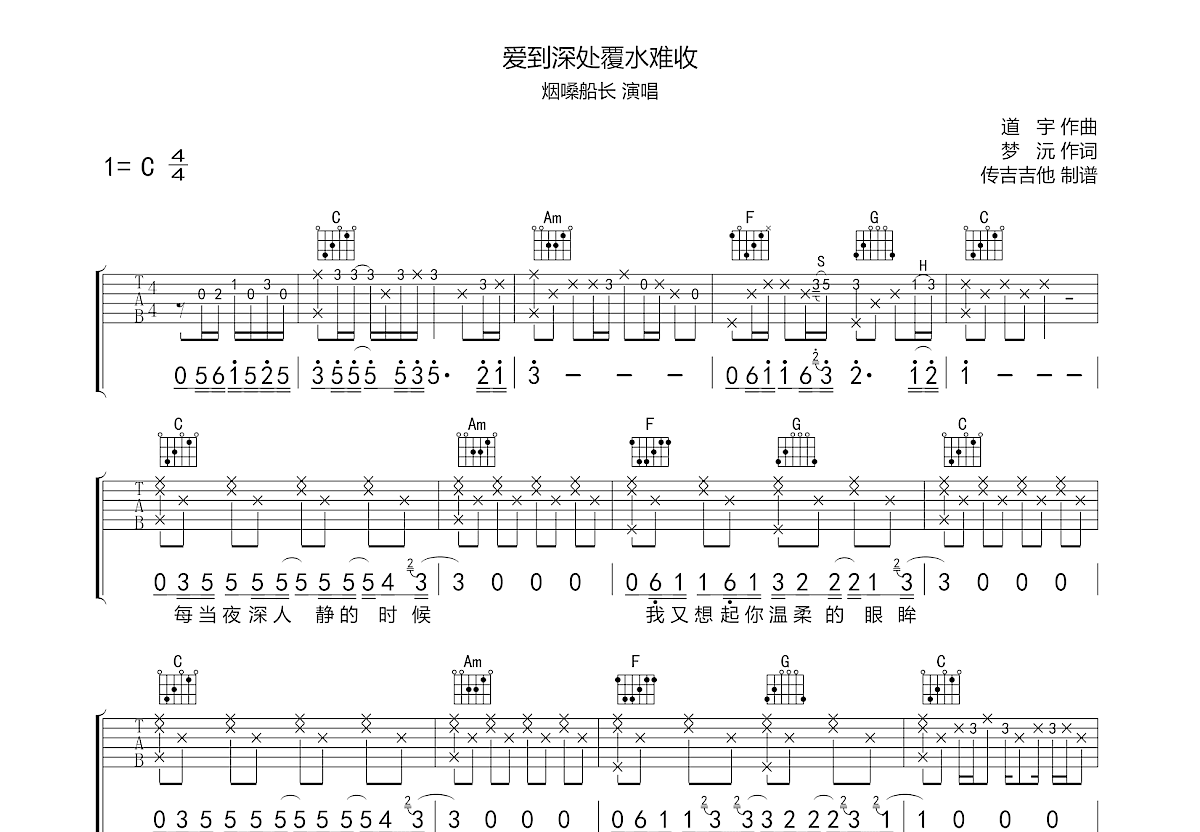 爱到深处覆水难收吉他谱预览图