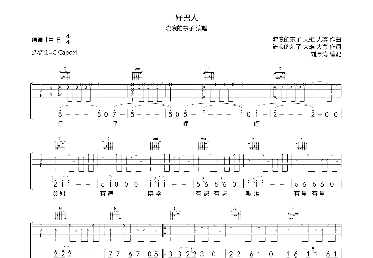 好男人吉他谱预览图