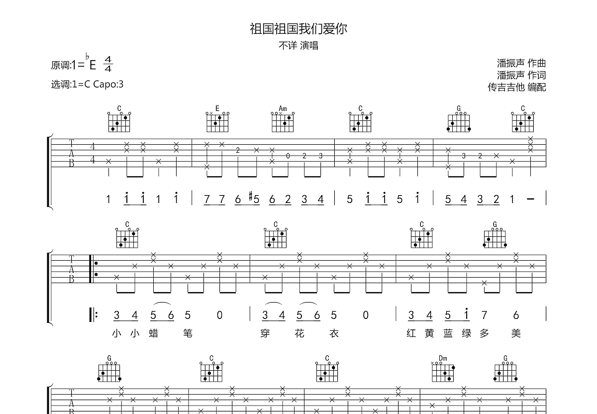 祖国祖国我们爱你吉他谱预览图