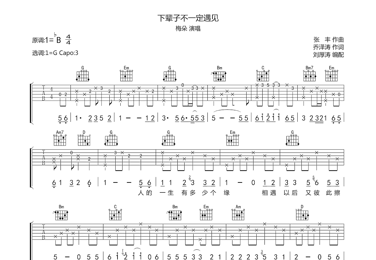 下辈子不一定遇见吉他谱预览图