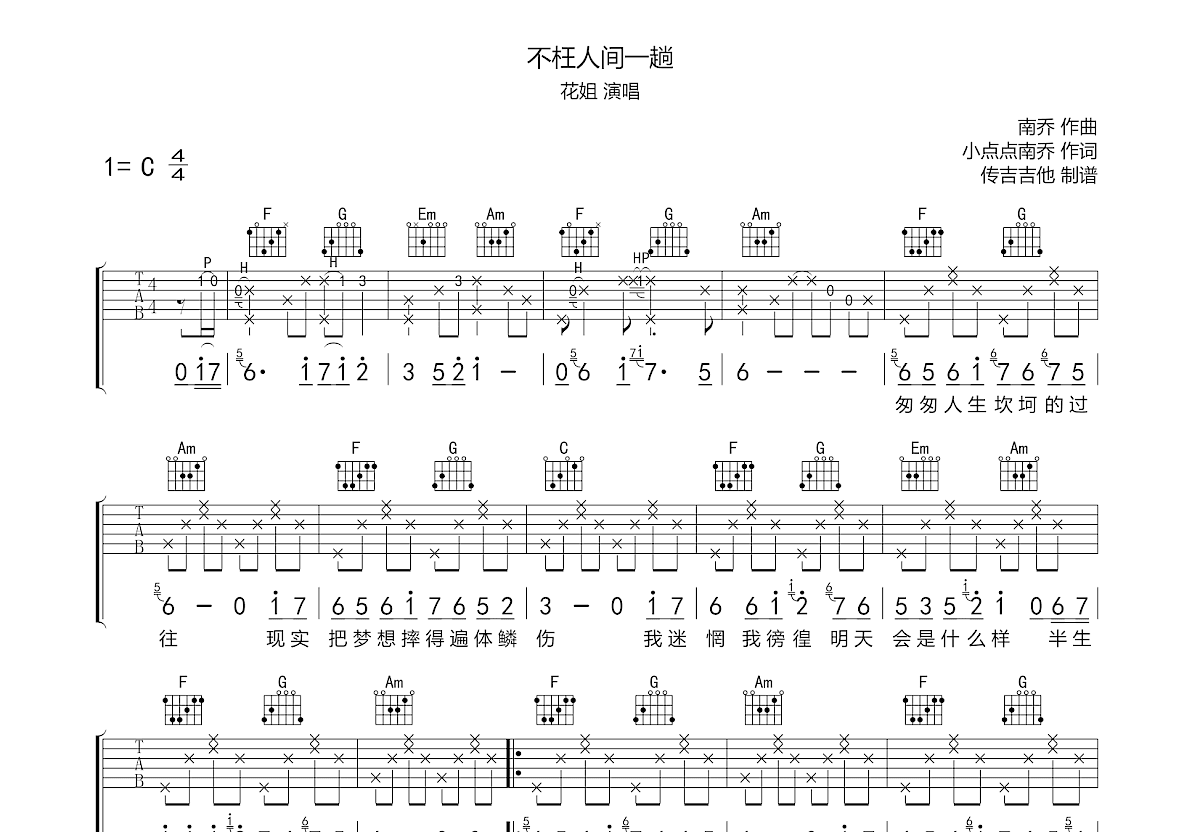 不枉人间一趟吉他谱预览图