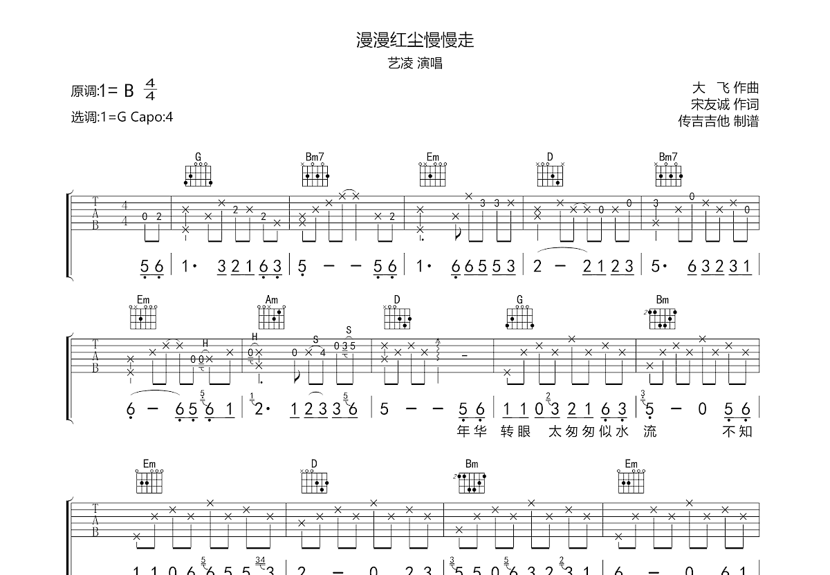 漫漫红尘慢慢走吉他谱_艺凌_G调弹唱
