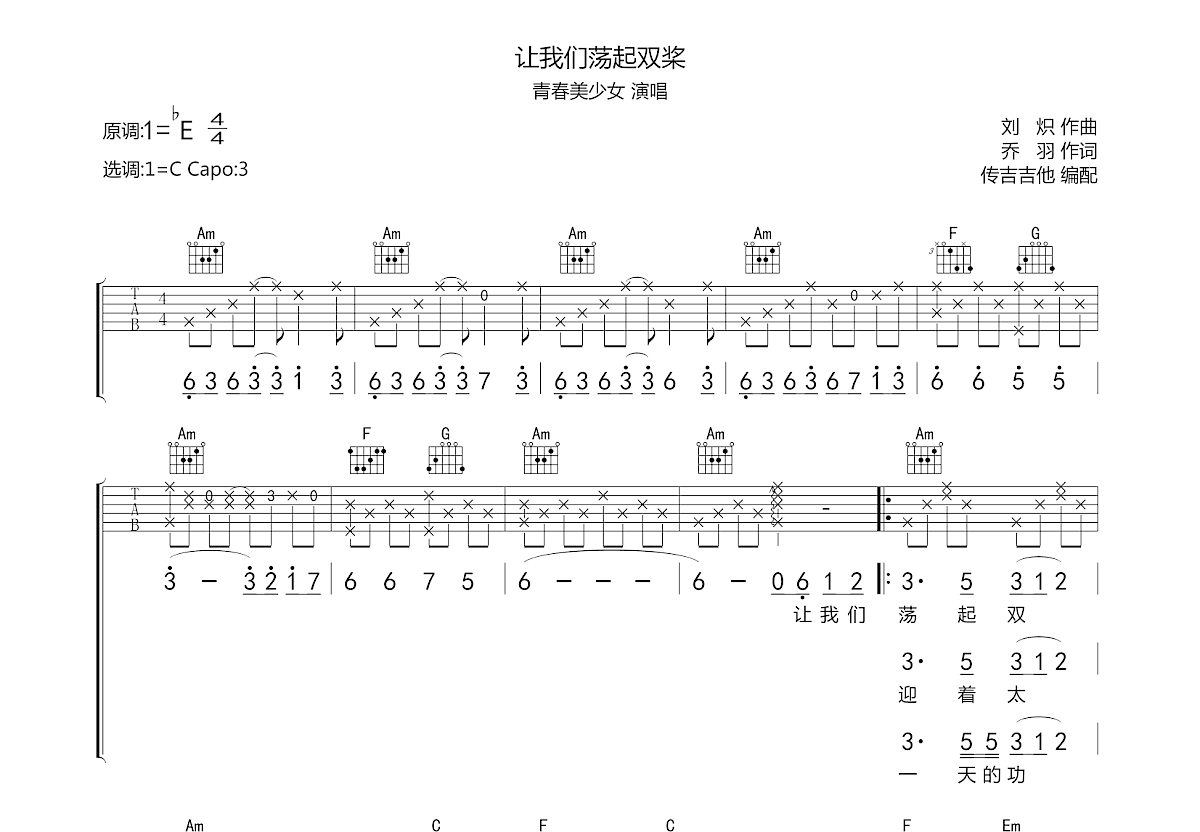 让我们荡起双桨吉他谱预览图