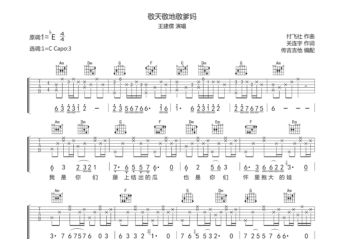 敬天敬地敬爹妈吉他谱预览图