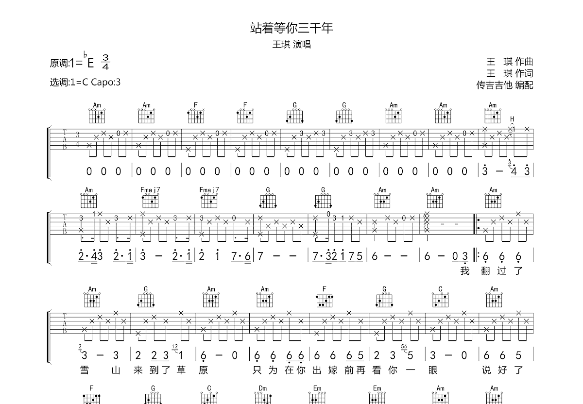 站着等你三千年吉他谱预览图