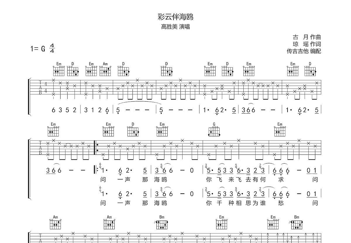 彩云伴海鸥吉他谱预览图