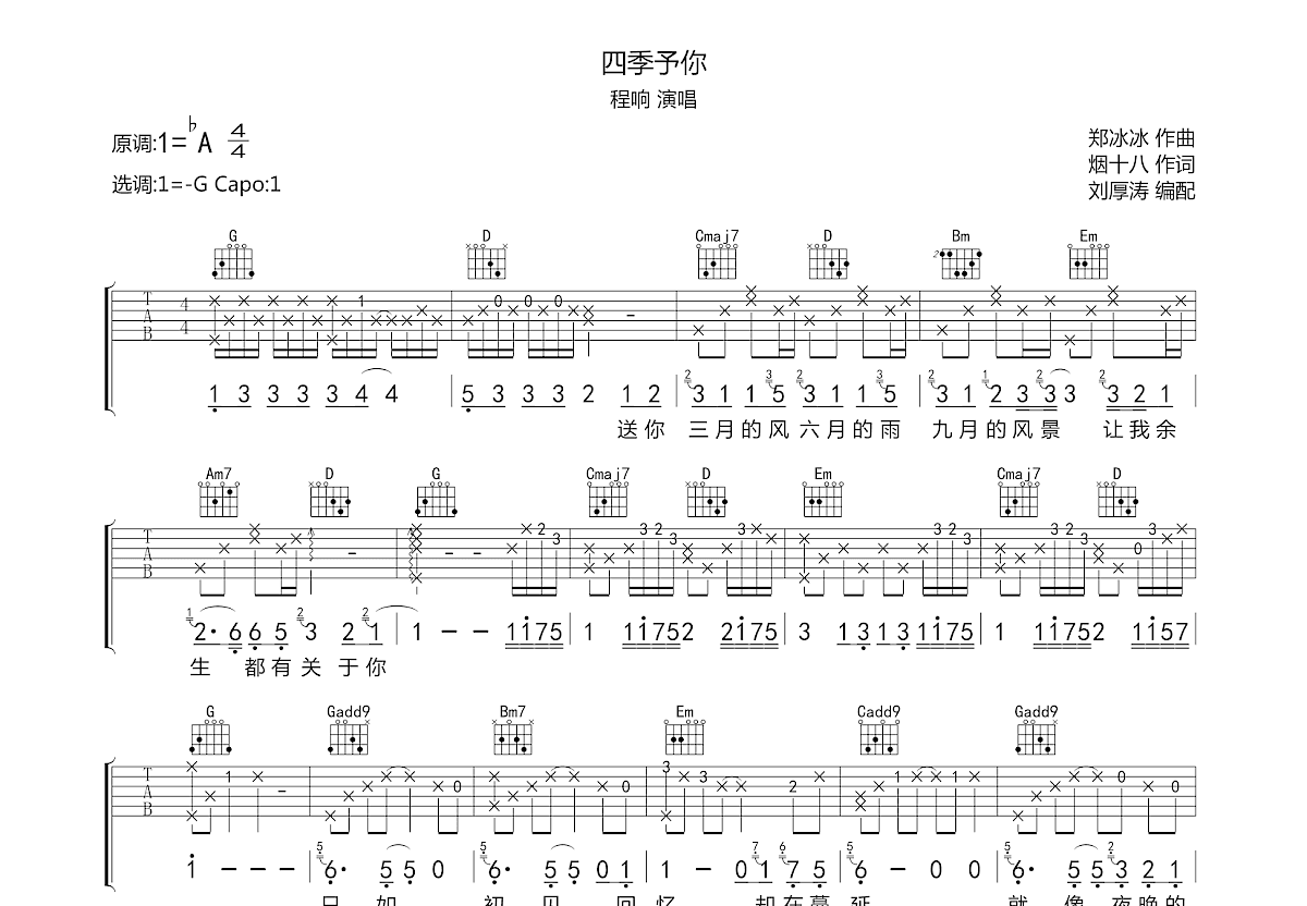 四季予你吉他谱预览图