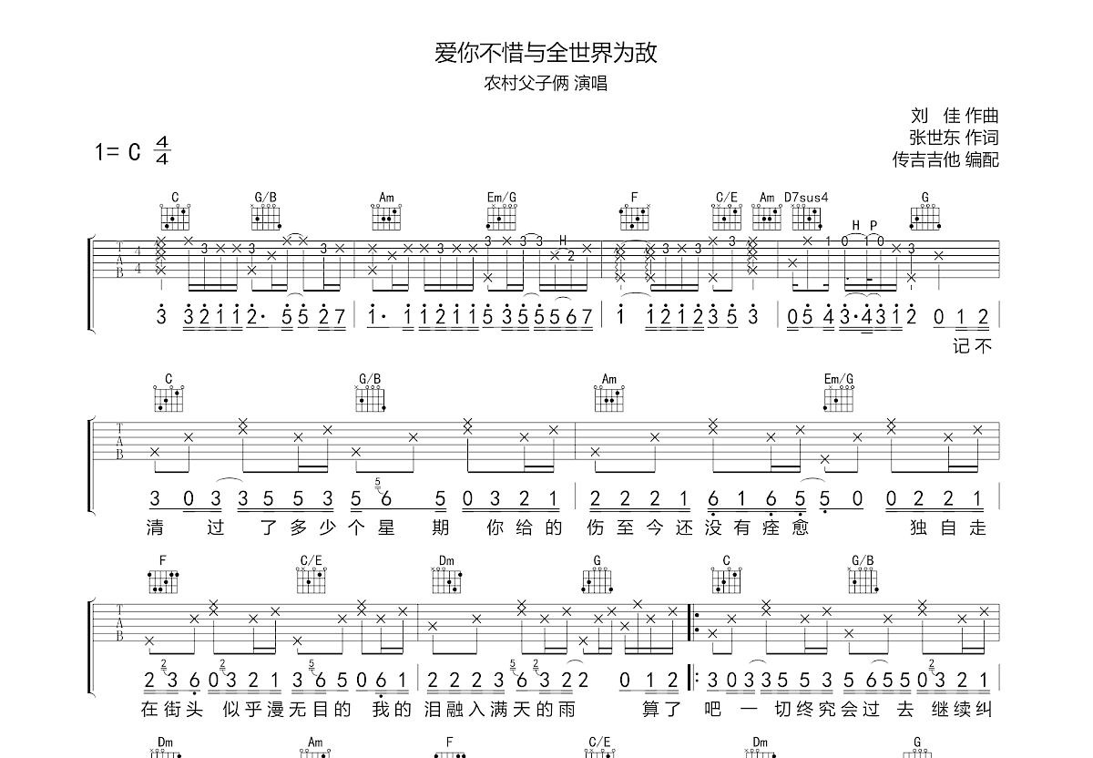 爱你不惜与全世界为敌吉他谱预览图