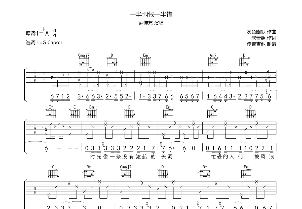 一半惆怅一半错吉他谱_魏佳艺_G调弹唱
