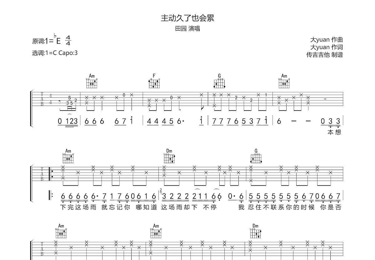 主动久了也会累吉他谱_田园_C调弹唱