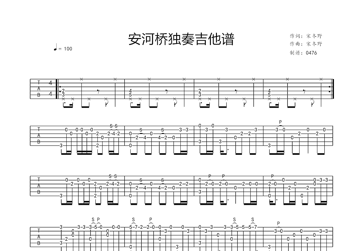 安河桥吉他谱预览图