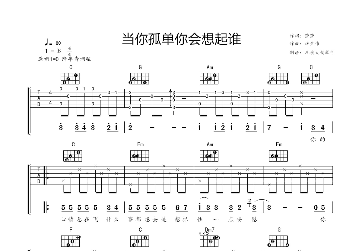 当你孤单你会想起谁吉他谱预览图