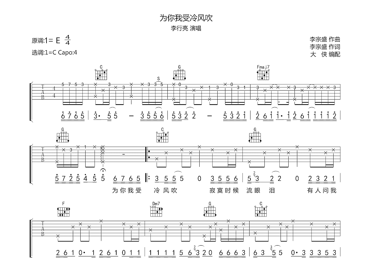 为你我受冷风吹吉他谱预览图