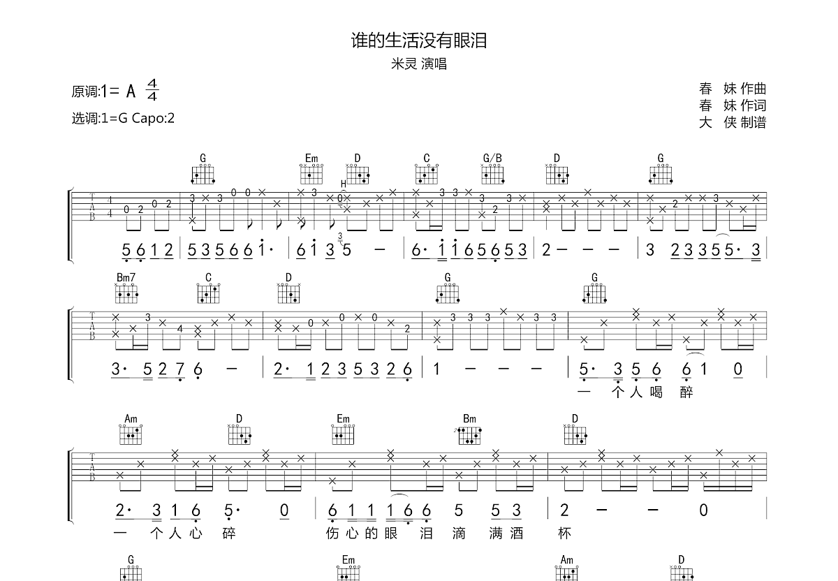 谁的生活没有眼泪吉他谱预览图