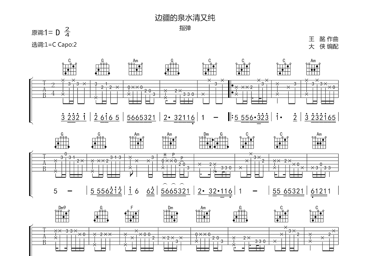 边疆的泉水清又纯吉他谱预览图