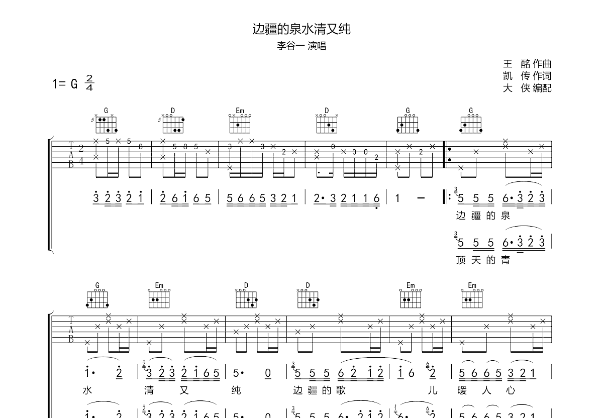 边疆的泉水清又纯吉他谱预览图