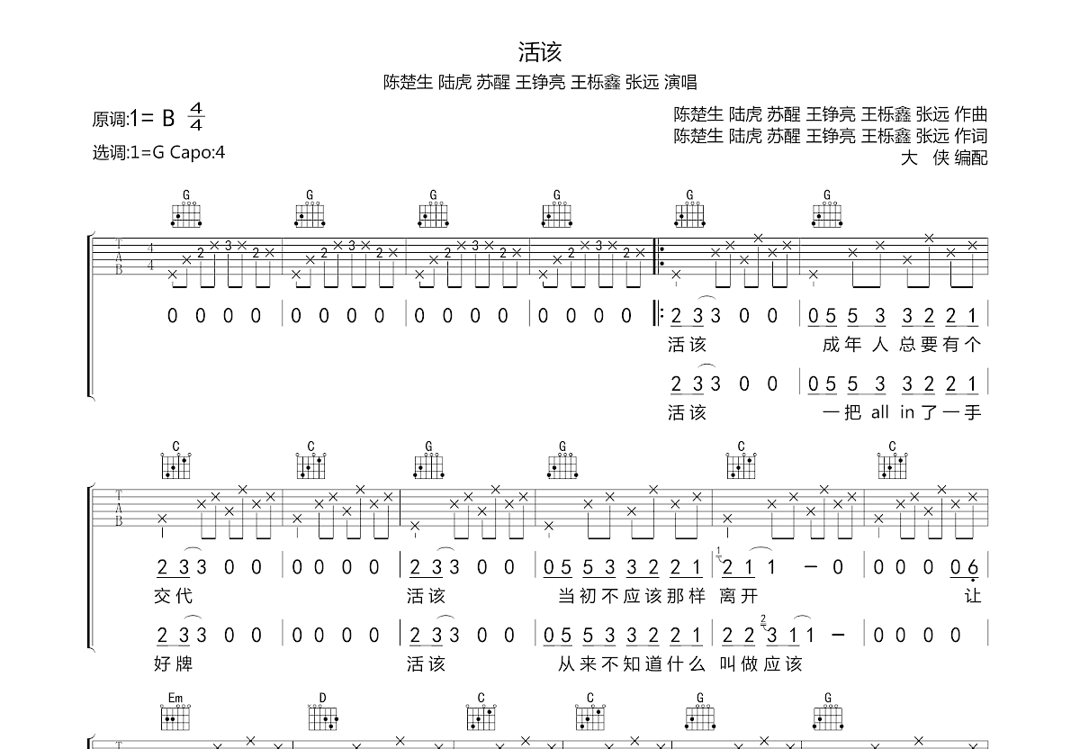 活该吉他谱预览图