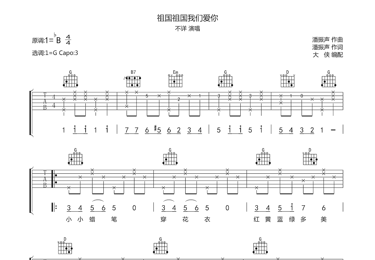 祖国祖国我们爱你吉他谱预览图