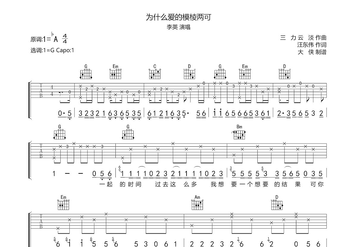 为什么爱的模棱两可吉他谱预览图