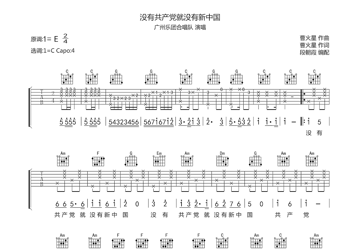 没有共产党就没有新中国吉他谱预览图