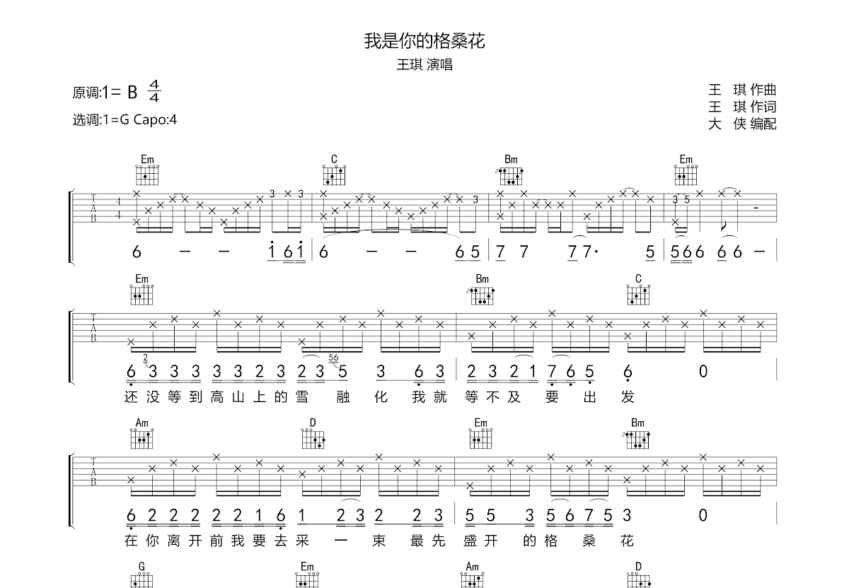 我是你的格桑花吉他谱预览图