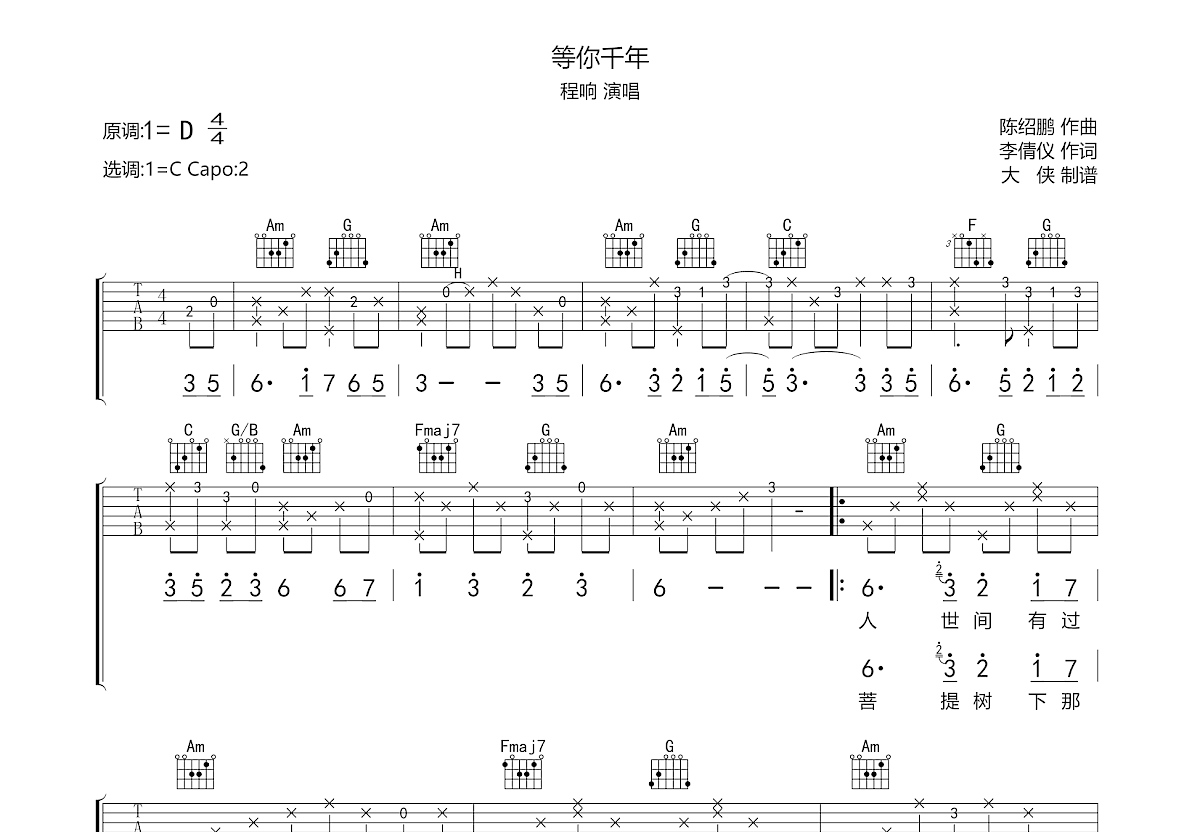 等你千年吉他谱预览图