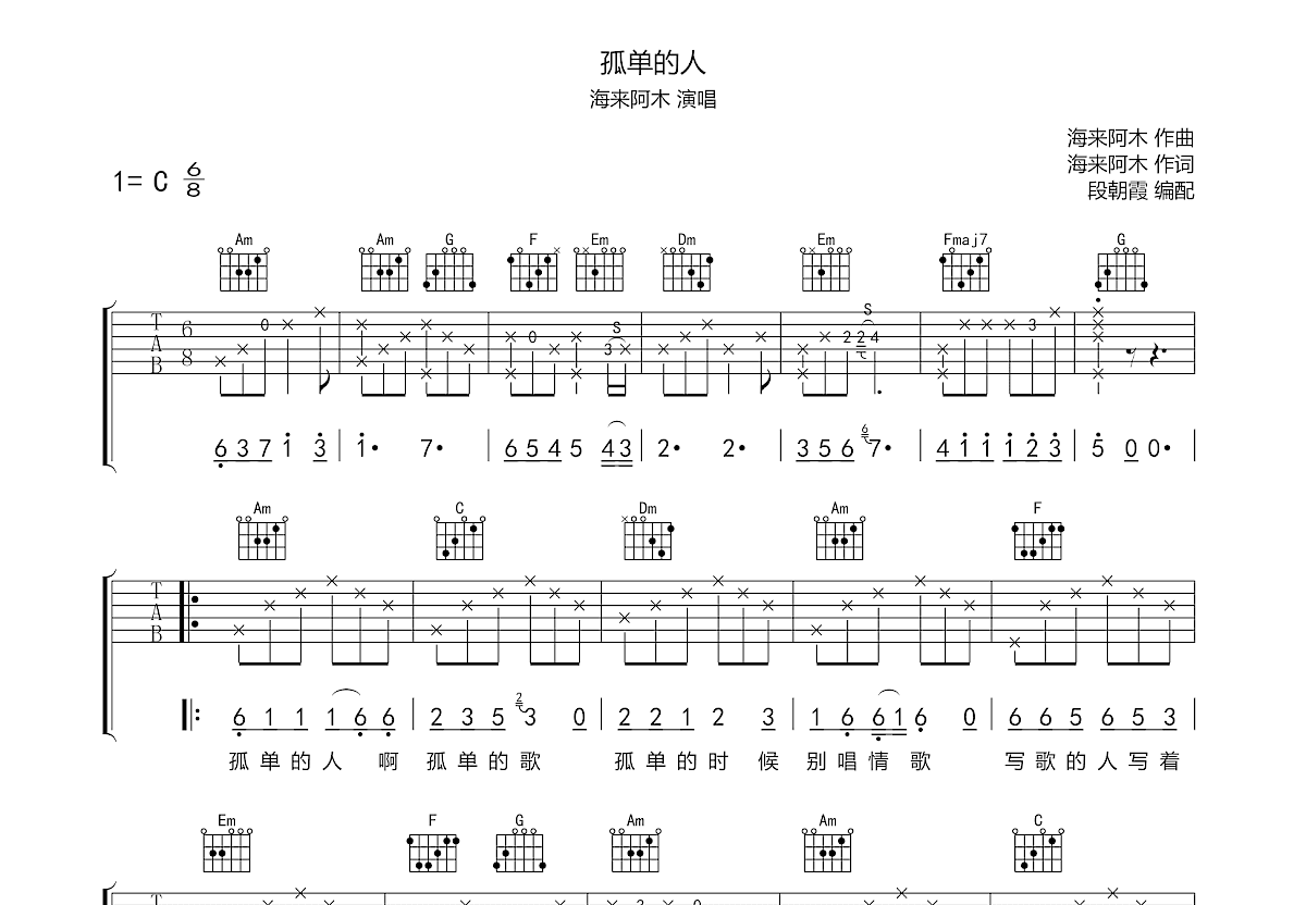 孤单的人吉他谱预览图