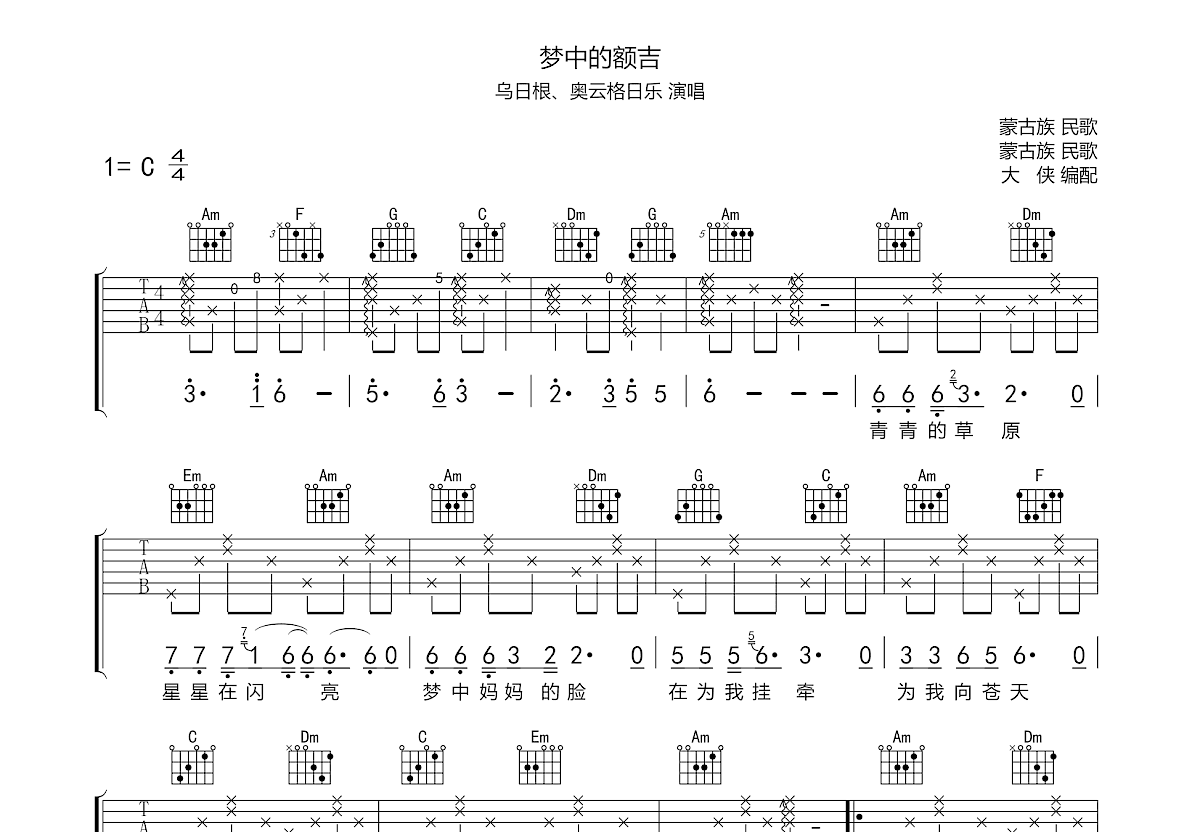 梦中的额吉吉他谱预览图