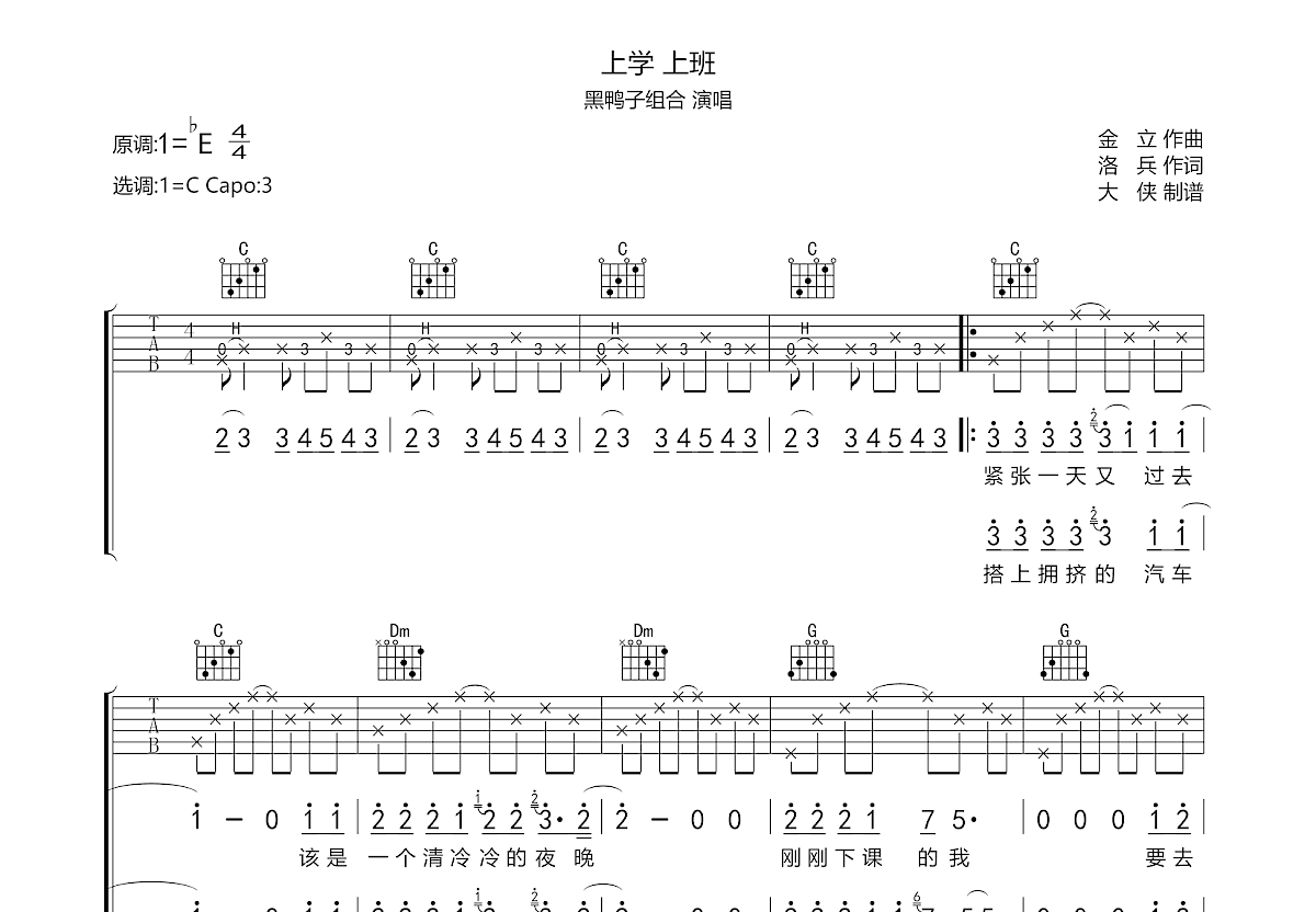 上学上班吉他谱预览图