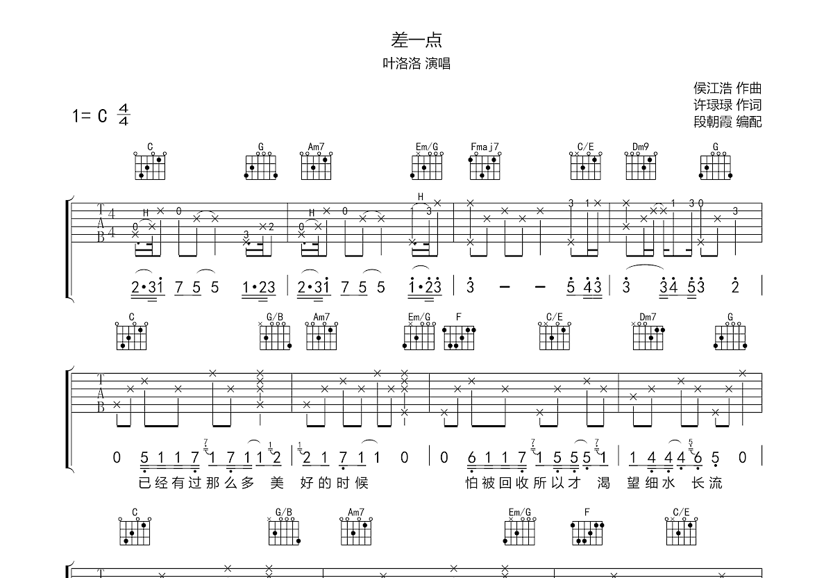 差一点吉他谱预览图