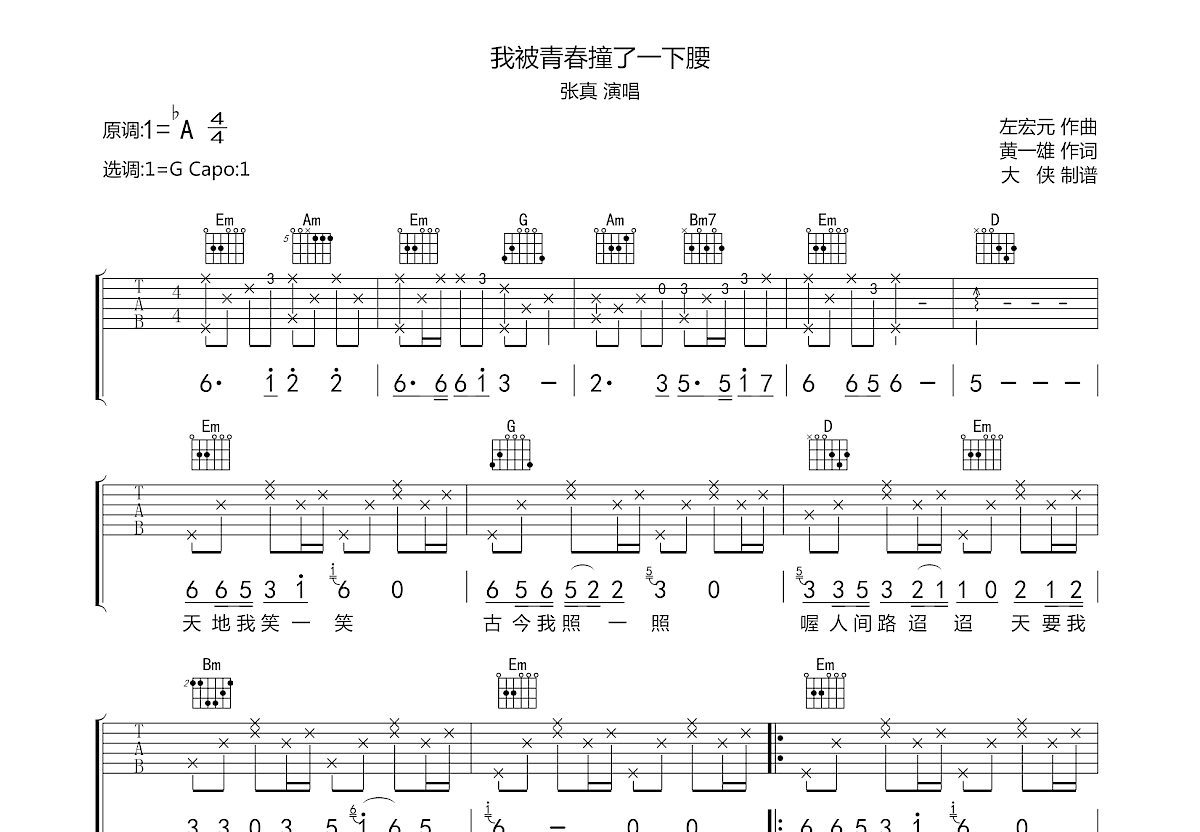 我被青春撞了一下腰吉他谱预览图